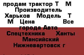 продам трактор Т-16М. › Производитель ­ Харьков › Модель ­ Т-16М › Цена ­ 180 000 - Все города Авто » Спецтехника   . Ханты-Мансийский,Нижневартовск г.